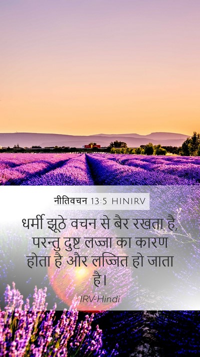 नीतिवचन 13:5 HINIRV Bible Verse Image