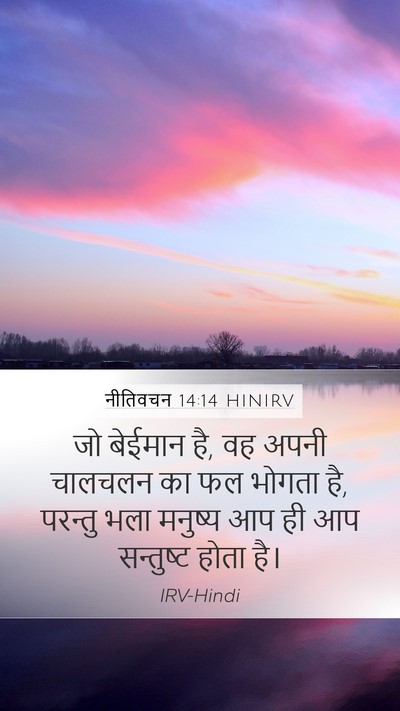 नीतिवचन 14:14 HINIRV Bible Verse Image