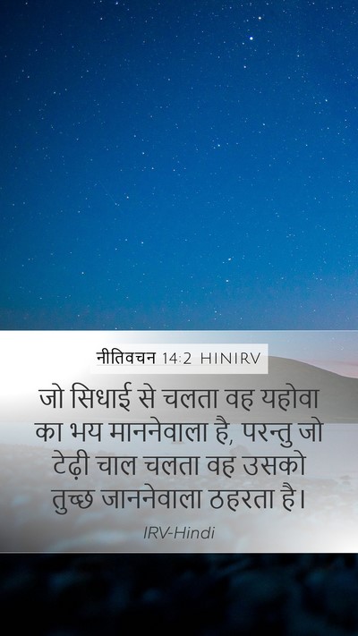 नीतिवचन 14:2 HINIRV Bible Verse Image