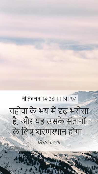 नीतिवचन 14:26 HINIRV Bible Verse Image