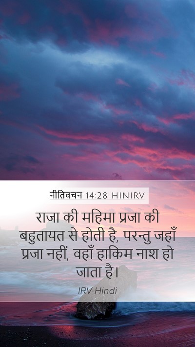 नीतिवचन 14:28 HINIRV Bible Verse Image