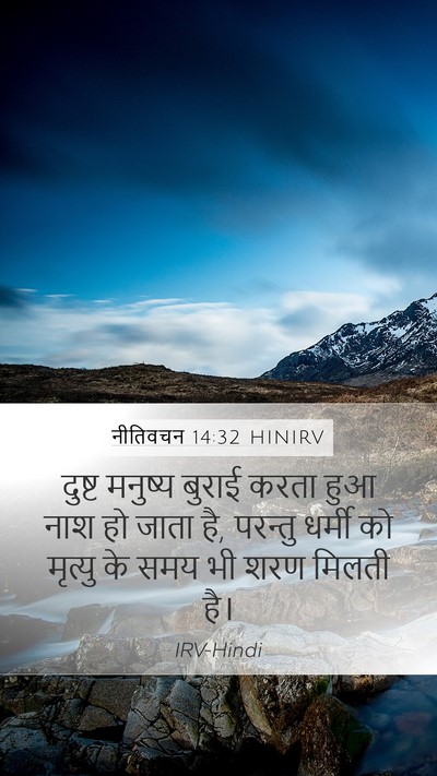 नीतिवचन 14:32 HINIRV Mobile Phone Wallpaper - दुष्ट मनुष्य - Mobile Bible Verse Wallpaper