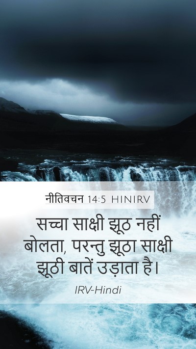 नीतिवचन 14:5 HINIRV Bible Verse Image