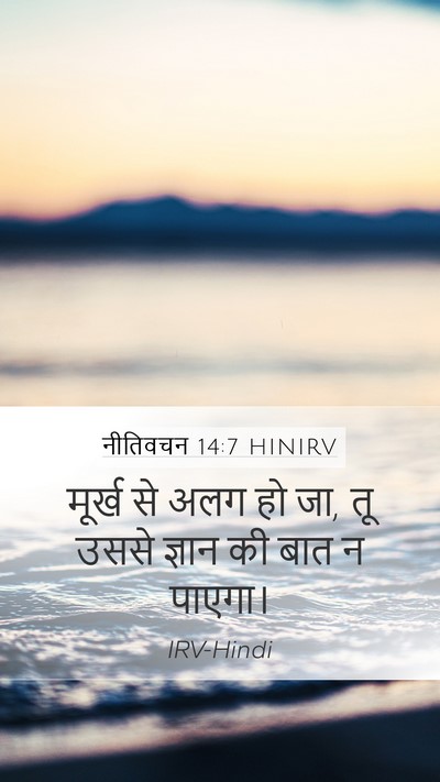 नीतिवचन 14:7 HINIRV Mobile Phone Wallpaper - मूर्ख से अलग हो जा, - Mobile Bible Verse Wallpaper