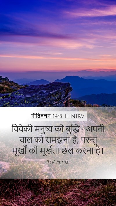 नीतिवचन 14:8 HINIRV Bible Verse Image