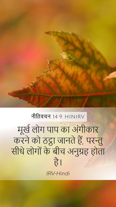 नीतिवचन 14:9 HINIRV Bible Verse Image
