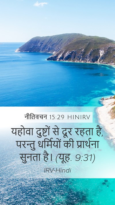 नीतिवचन 15:29 HINIRV Bible Verse Image
