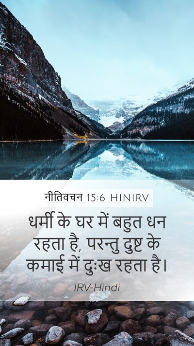 नीतिवचन 15:6 HINIRV Bible Verse Image