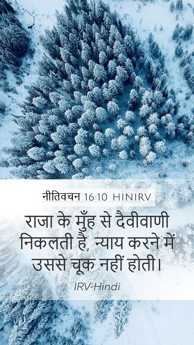 नीतिवचन 16:10 HINIRV Bible Verse Image
