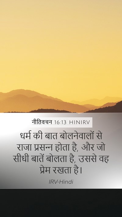 नीतिवचन 16:13 HINIRV Bible Verse Image