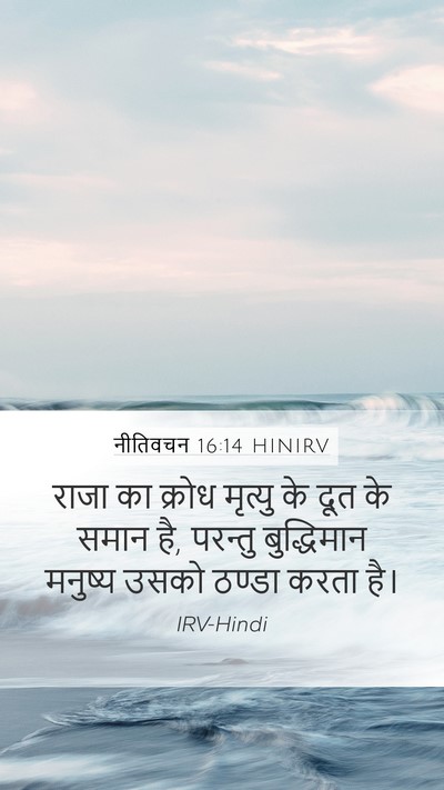 नीतिवचन 16:14 HINIRV Bible Verse Image