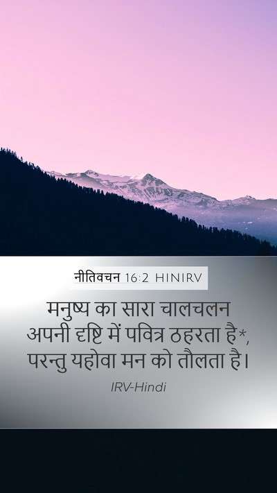 नीतिवचन 16:2 HINIRV Bible Verse Image