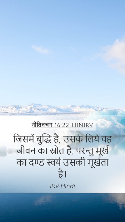 नीतिवचन 16:22 HINIRV Bible Verse Image