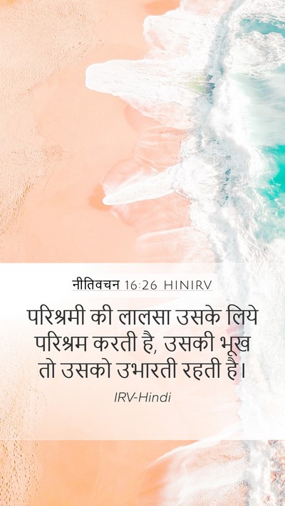 नीतिवचन 16:26 HINIRV Bible Verse Image
