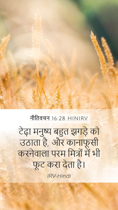 नीतिवचन 16:28 HINIRV Bible Verse Image