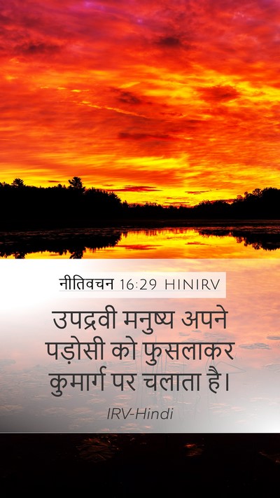 नीतिवचन 16:29 HINIRV Bible Verse Image