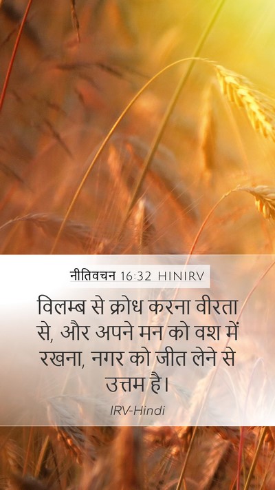 नीतिवचन 16:32 HINIRV Bible Verse Image