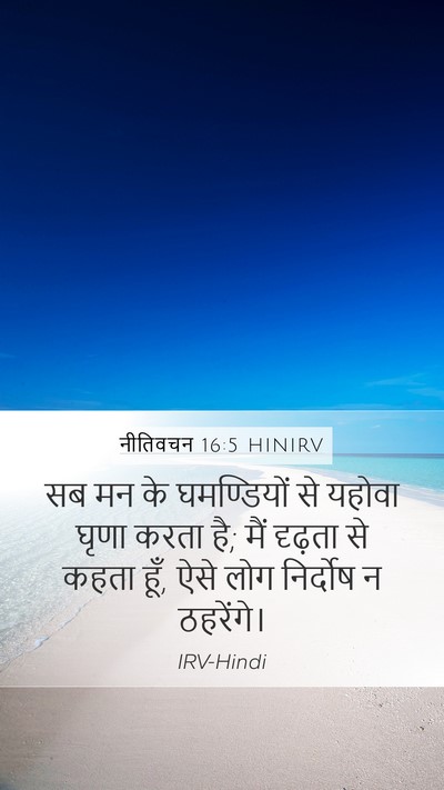 नीतिवचन 16:5 HINIRV Bible Verse Image