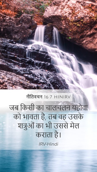 नीतिवचन 16:7 HINIRV Bible Verse Image