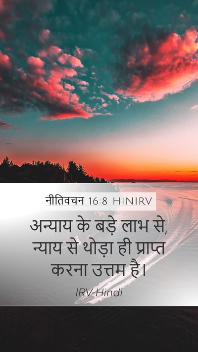 नीतिवचन 16:8 HINIRV Bible Verse Image