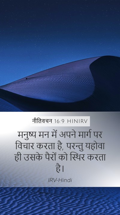 नीतिवचन 16:9 HINIRV Bible Verse Image