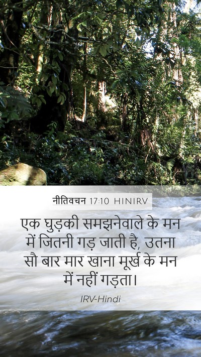 नीतिवचन 17:10 HINIRV Bible Verse Image