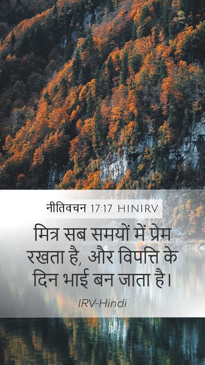 नीतिवचन 17:17 HINIRV Bible Verse Image