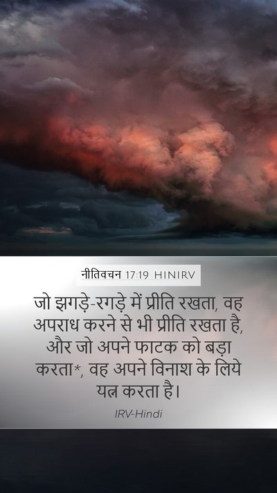 नीतिवचन 17:19 HINIRV Bible Verse Image