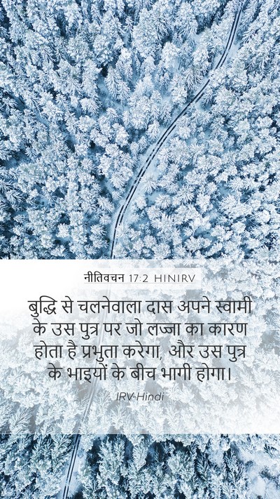 नीतिवचन 17:2 HINIRV Bible Verse Image