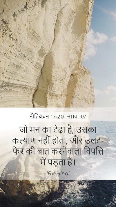 नीतिवचन 17:20 HINIRV Bible Verse Image