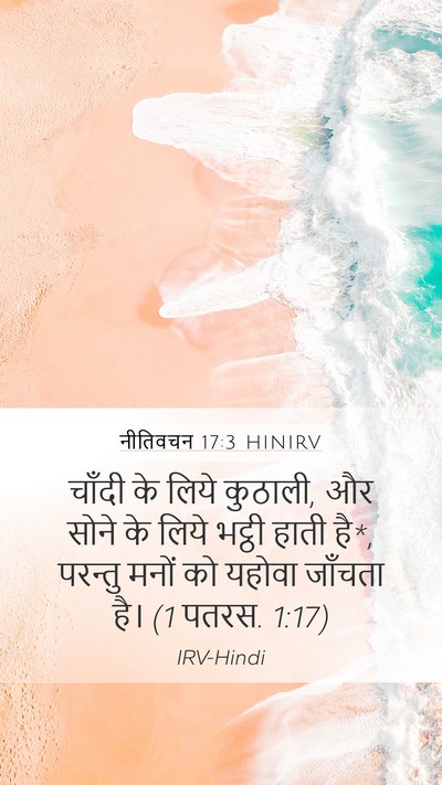 नीतिवचन 17:3 HINIRV Bible Verse Image