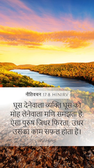 नीतिवचन 17:8 HINIRV Bible Verse Image