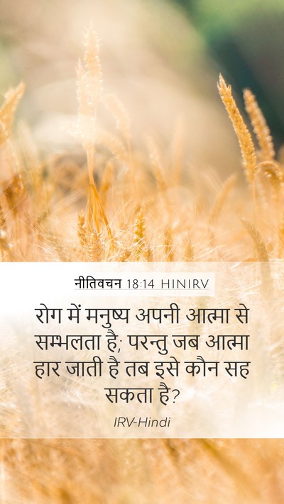 नीतिवचन 18:14 HINIRV Bible Verse Image
