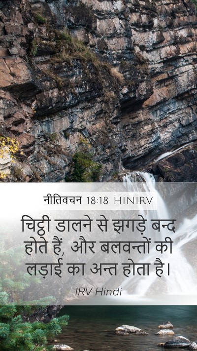 नीतिवचन 18:18 HINIRV Bible Verse Image