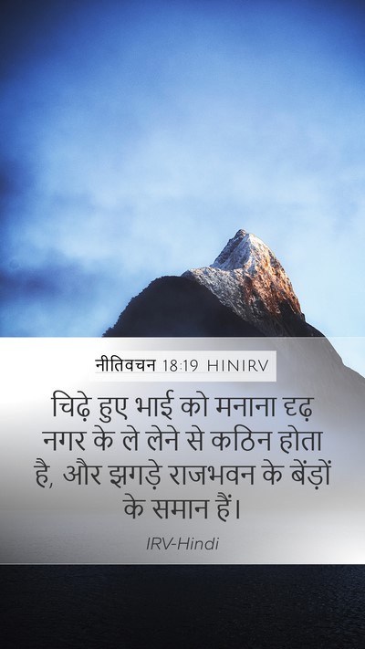 नीतिवचन 18:19 HINIRV Bible Verse Image