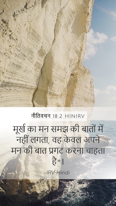 नीतिवचन 18:2 HINIRV Bible Verse Image