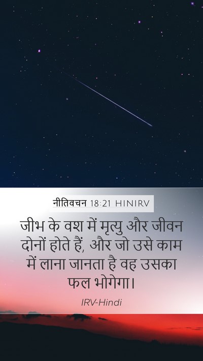 नीतिवचन 18:21 HINIRV Bible Verse Image