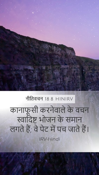 नीतिवचन 18:8 HINIRV Bible Verse Image
