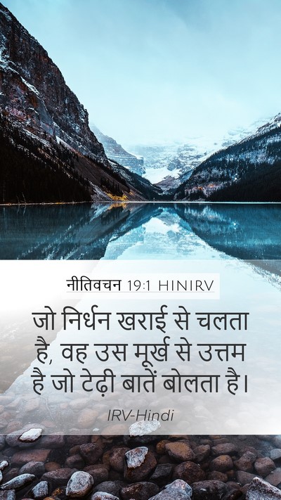 नीतिवचन 19:1 HINIRV Bible Verse Image