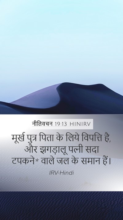 नीतिवचन 19:13 HINIRV Bible Verse Image