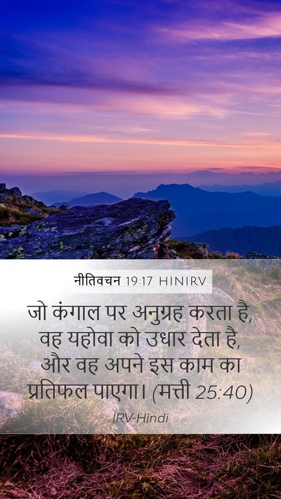 नीतिवचन 19:17 HINIRV Bible Verse Image