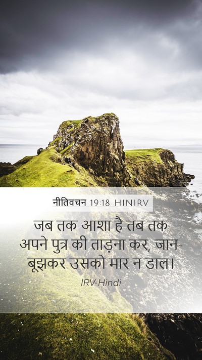नीतिवचन 19:18 HINIRV Bible Verse Image