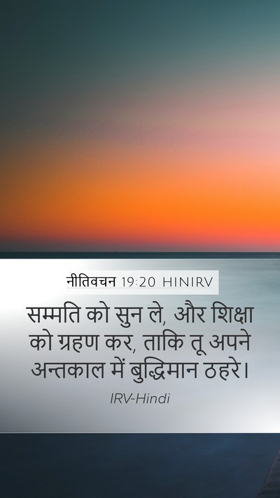 नीतिवचन 19:20 HINIRV Bible Verse Image