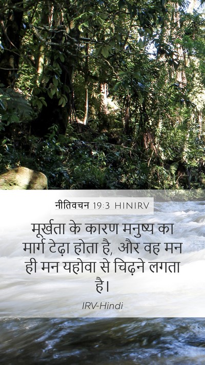 नीतिवचन 19:3 HINIRV Bible Verse Image