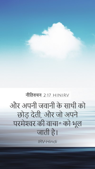 नीतिवचन 2:17 HINIRV Bible Verse Image