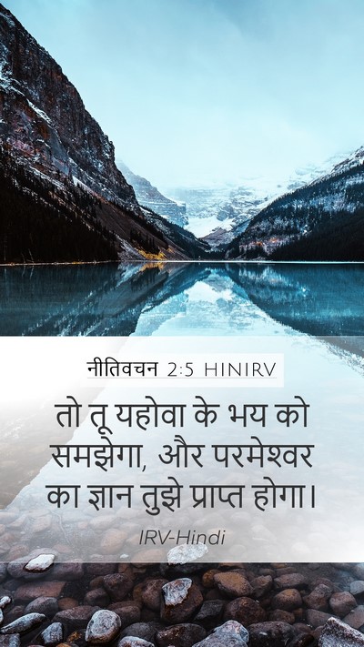 नीतिवचन 2:5 HINIRV Bible Verse Image
