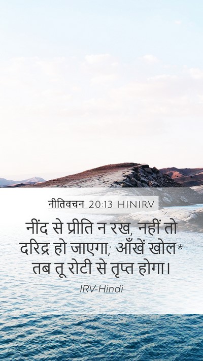 नीतिवचन 20:13 HINIRV Bible Verse Image