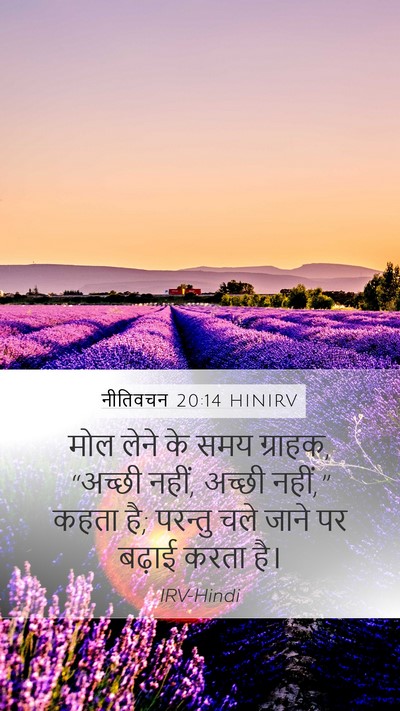 नीतिवचन 20:14 HINIRV Bible Verse Image