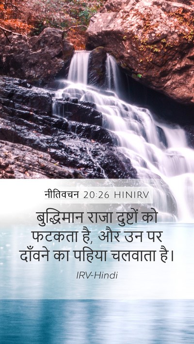 नीतिवचन 20:26 HINIRV Bible Verse Image