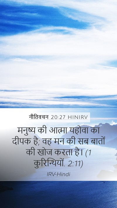 नीतिवचन 20:27 HINIRV Bible Verse Image